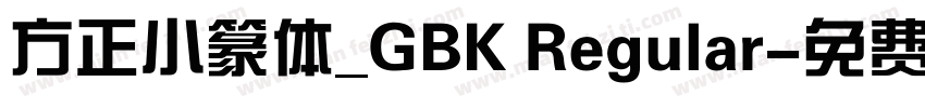 方正小篆体_GBK Regular字体转换